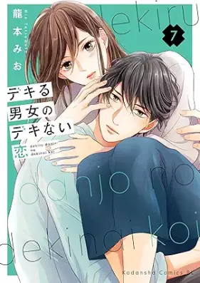 デキる男女のデキない恋 第01-07巻 [Dekiru Danjo No Deki Nai Koi vol 01-07]