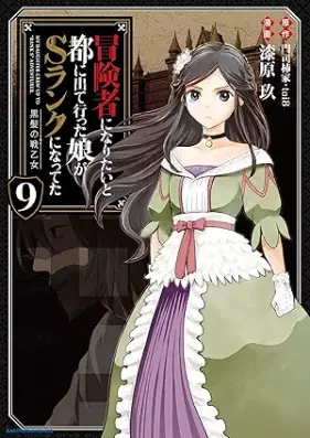 冒険者になりたいと都に出て行った娘がSランクになってた 第01-09巻 [Bokensha ni Naritai to Miyako ni Dete itta Musume ga Esuranku ni Natteta vol 01-09]
