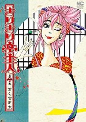 きりきり亭主人 第01-02巻 [Kirikiri Teishujin vol 01-02]