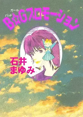 Ｂ☆Ｇプロモーション 第01巻 [B G Puromotion vol 01]