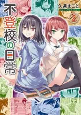 不登校の日常 第01-02巻 [Futoko no Nichijo vol 01-02]