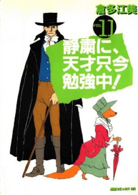 静粛に、天才只今勉強中 第01-11巻 [Seishuku ni, Tensai Tadaima Benkyouchuu vol 01-11]