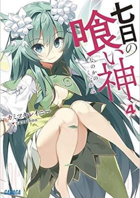 [Novel] 七日の喰い神 第01-04巻 [Nanoka no Kuigami vol 01-04]