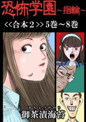 恐怖学園～指輪～ 第01-08巻 