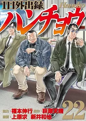 1日外出録ハンチョウ 第01-22巻 [Ichinichi Gaishutsuroku Hancho vol 01-22]