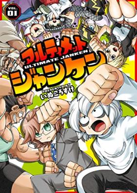 アルティメットジャンケン 第01巻 [Ultimate Janken vol 01]