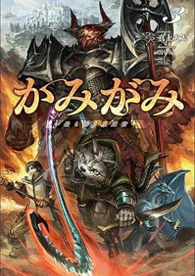 [Novel] かみがみ～最も弱き反逆者～ 第01-03巻 [Kamigami Mottomo yowaki hangyakusha vol 01-03]