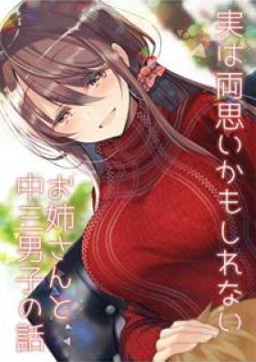 実は両思いかもしれないお姉さんと中三男子の話【同人版】 第01巻