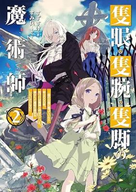 [Novel] 隻眼・隻腕・隻脚の魔術師 第01-02巻 [Sekigan sekiwan sekkyaku no majutsushi vol 01-02]