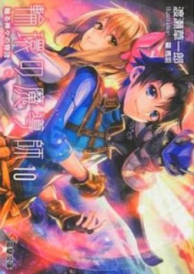 [Novel] 輪環の魔導師 第01-10巻 [Rinkan no Madoushi vol 01-10]