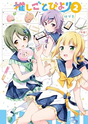 推しごとびより 第01-02巻 [Oshigoto Biyori vol 01-02]