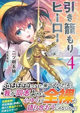 [Novel] 引き籠もりヒーロー 第01-04巻 [Hikikomori Hero vol 01-04]