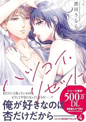 ハツコイ・リセット 第01-04巻 [Hatsukoi Reset vol 01-04]