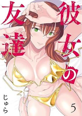 彼女の友達 第01-06巻 [Kanojo no tomodachi vol 01-06]