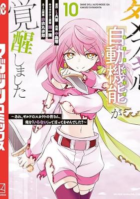 ダメスキル【自動機能】が覚醒しました 第01-10巻 [Dame Sukiru oto Modo ga Kakusei Shimashita vol 01-10]