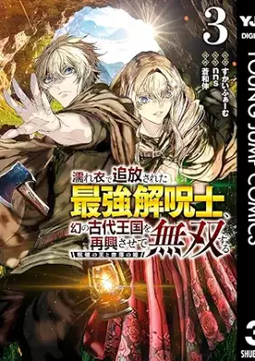 濡れ衣で追放された最強解呪士、幻の古代王国を再興させて無双する～呪破の王と奈落の姫～ 第01-03巻 [Nureginu de tsuiho sareta saikyo kaijushi maboroshi no kodai okoku o saiko sasete muso suru Juha no o to naraku no hime vol 01-03]