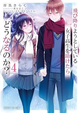 [Novel] 飛び降りようとしている女子高生を助けたらどうなるのか？ 第01-04巻 [Tobioriyoto shite iru joshikosei o tasuketara donaru noka vol 01-04]
