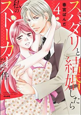 スパダリと結婚したら私のストーカーだった件 第01-04巻 [Spa Dari to Kekkon Shitara Watashi No Stalkerdatta Ken vol 01-04]