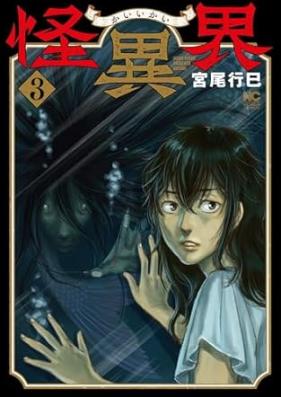 怪異界 第01-03巻 [Kai Kai vol 01-03]