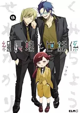 組長娘と世話係 第01-15巻 [Kumichomusume to Sewagakari vol 01-15]