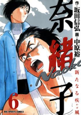 奈緒子 新たなる疾風 第01-06巻 [Naoko: Arata naru Kaze vol 01-06]