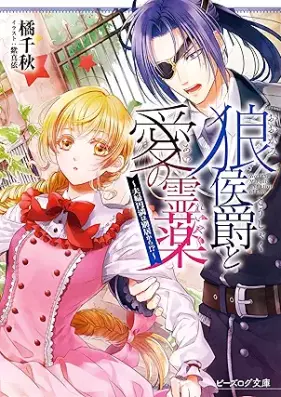 [Novel] 狼侯爵と愛の霊薬 第01-02巻 [Okami koshaku to ai no reiyaku vol 01-02]