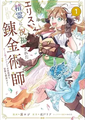 エリス、精霊に祝福された錬金術師 チート級アイテムでお店経営も冒険も順調です！（コミック） 第01巻 [Erisu seirei ni shukufuku sareta renkinjutsushi : chītokyū aitemu de omise keiei mo boken mo juncho desu vol 01]