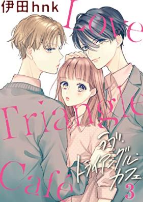 ラブ・トライアングル・カフェ 第01-03巻