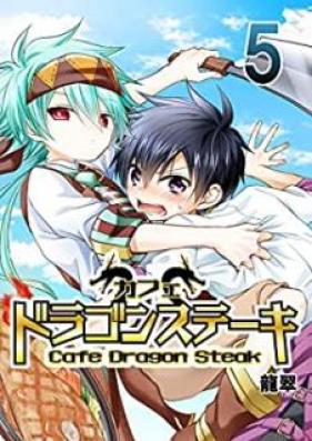 カフェ ドラゴンステーキ 第01-05巻
