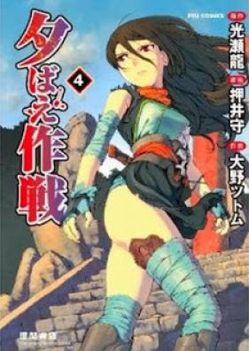 夕ばえ作戦 第01-04巻 [Yuubae Sakusen vol 01-04]