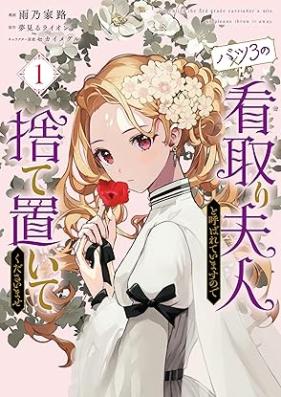 バツ3の看取り夫人と呼ばれていますので捨て置いてくださいませ 第01巻 [Batsusan no mitori fujin to yobarete imasu node suteoite kudasaimase vol 01]