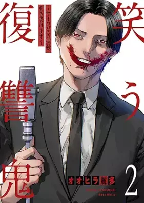 笑う復讐鬼～サイコパスの抹殺、引き受けます～ 第01-02巻