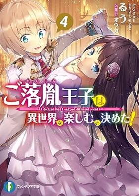 [Novel] ご落胤王子は異世界を楽しむと決めた！ 第01-04巻 [Gorakuin oji wa Isekai o Tanoshimu to Kimeta vol 01-04]