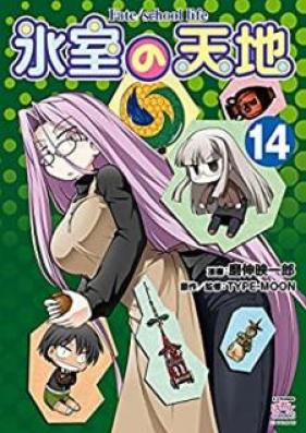 氷室の天地 Fate/school life 第01-14巻 [Himuro no Tenchi Fate/school life vol 01-14]