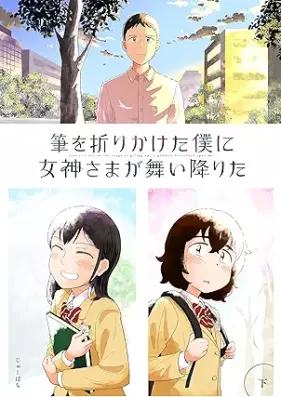 筆を折りかけた僕に女神さまが舞い降りた 第01-03巻 [Fude o orikaketa boku ni megamisama ga maiorita vol 01-03]