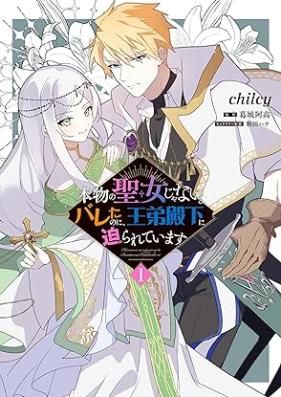 本物の聖女じゃないとバレたのに、王弟殿下に迫られています 第01巻 [Hommono No Seijo Janai to Baretanoni O Ototo Denka Ni Semarareteimasu vol 01]