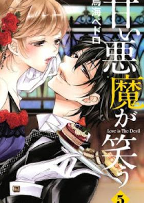 甘い悪魔が笑う 第01-05巻 [Amai Akuma ga Warau vol 01-05]