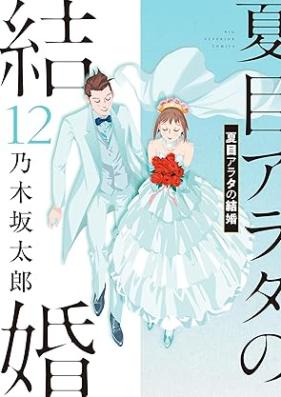 夏目アラタの結婚 第01-12巻 [Natsume Arata no Kekkon vol 01-12]