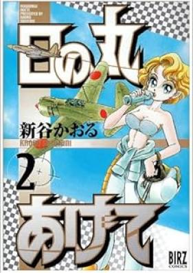 日の丸あげて 第01-02巻 [Hinomaru Agete vol 01-02]