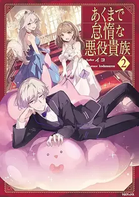 [Novel] あくまで怠惰な悪役貴族 第01-02巻 [Akumade taida na akuyaku kizoku vol 01-02]