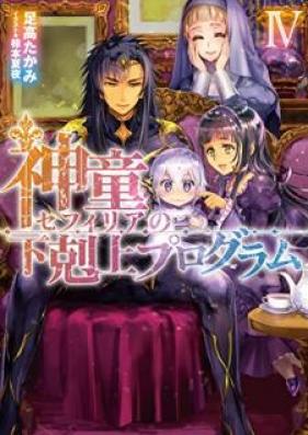 [Novel] 神童セフィリアの下剋上プログラム 第01-04巻 [Shindo Sefiria no Gekokujo Puroguramu vol 01-04]