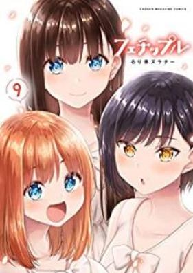 フェチップル～僕らの純粋な恋～ 第01-09巻 [Fechippuru Bokura no Inosento Rabu vol 01-09]