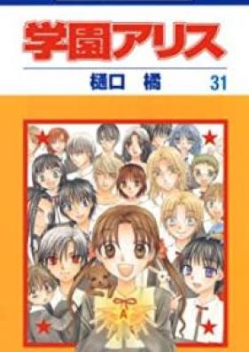学園アリス 第01-31巻 [Gakuen Alice vol 01-31]