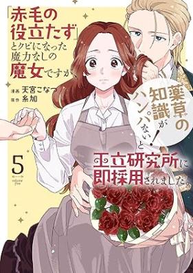 「赤毛の役立たず」とクビになった魔力なしの魔女ですが、「薬草の知識がハンパない！」と王立研究所に即採用されました。 第01-05巻 [Akage no yakutatazu to kubi ni natta maryoku nashi no majo desuga yakuso no chishiki ga hanpanai to oritsu kenkyusho ni sokusaiyo saremashita vol 01-05]