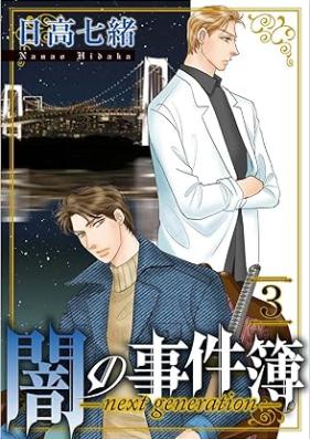 闇の事件簿 －next generation－ 第01-03巻 [Yami no jikenbo next generation vol 01-03]