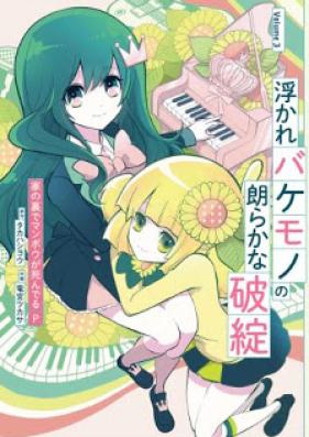 浮かれバケモノの朗らかな破綻 第01-03巻 [Ukare Bakemono no Hogaraka na Hatan vol 01]