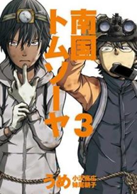 南国トムソーヤ 第01-03巻 [Nangoku Tomu Soya vol 01-03]