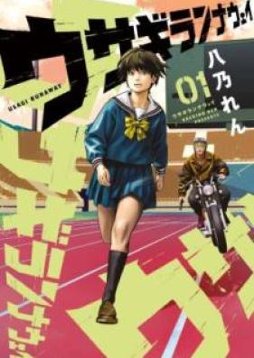 ウサギランナウェイ 第01巻 [Usagi Runaway vol 01]