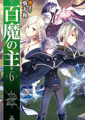 [Novel] 百魔の主 第01-06巻 [Hyakuma no aruji vol 01-06]