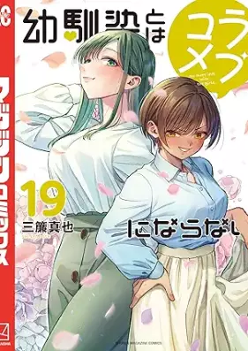 幼馴染とはラブコメにならない 第01-19巻 [Osasanajimi to wa Lovecome ni Naranai vol 01-19]